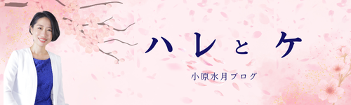 小原水月公式ブログ